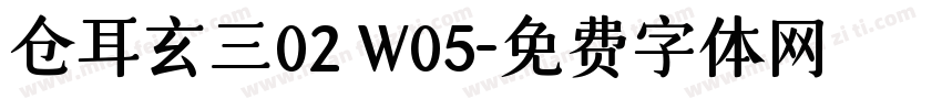 仓耳玄三02 W05字体转换